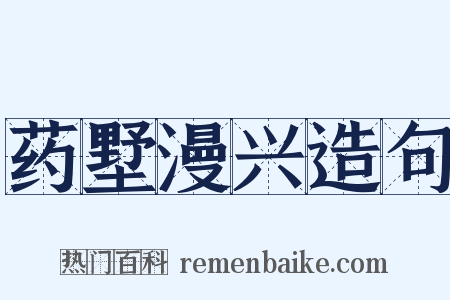 药墅漫兴造句是什么意思的图片
